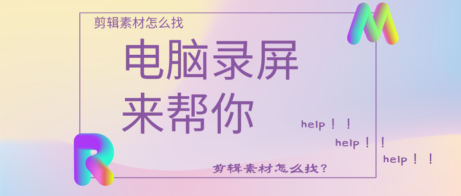 录屏剪辑素材